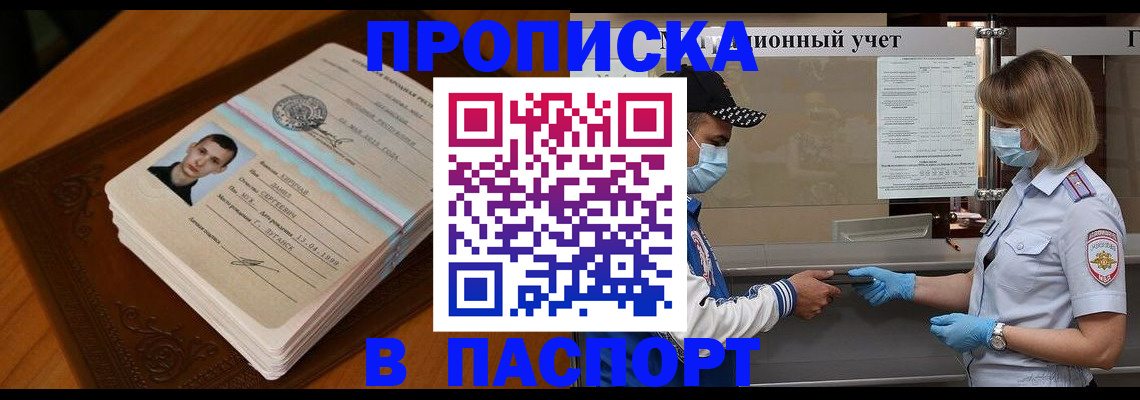 купить прописку в Курганской области